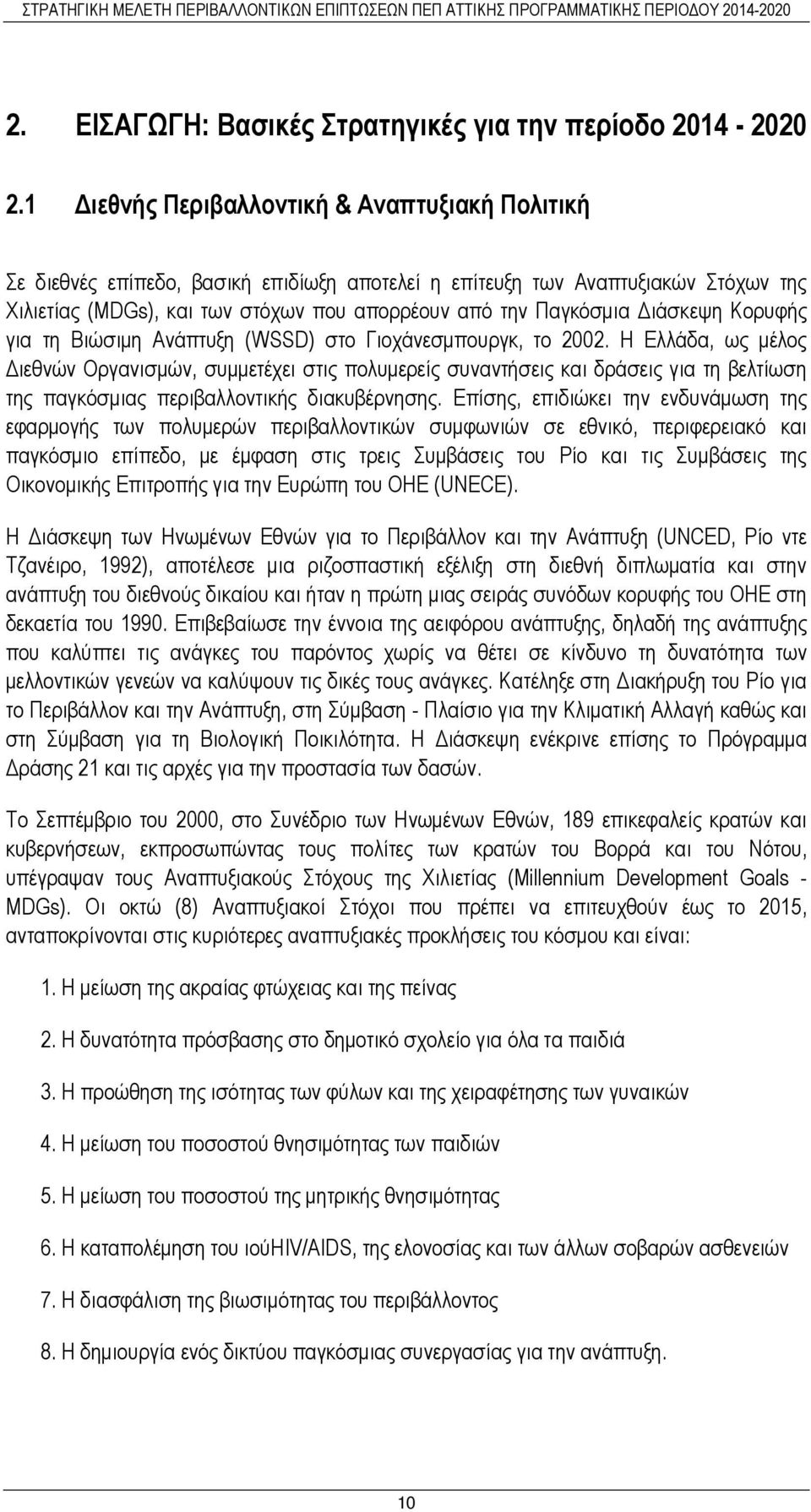 ιάσκεψη Κορυφής για τη Βιώσιµη Ανάπτυξη (WSSD) στο Γιοχάνεσµπουργκ, το 2002.