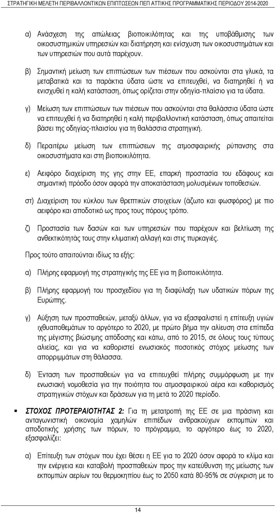 οδηγία-πλαίσιο για τα ύδατα.