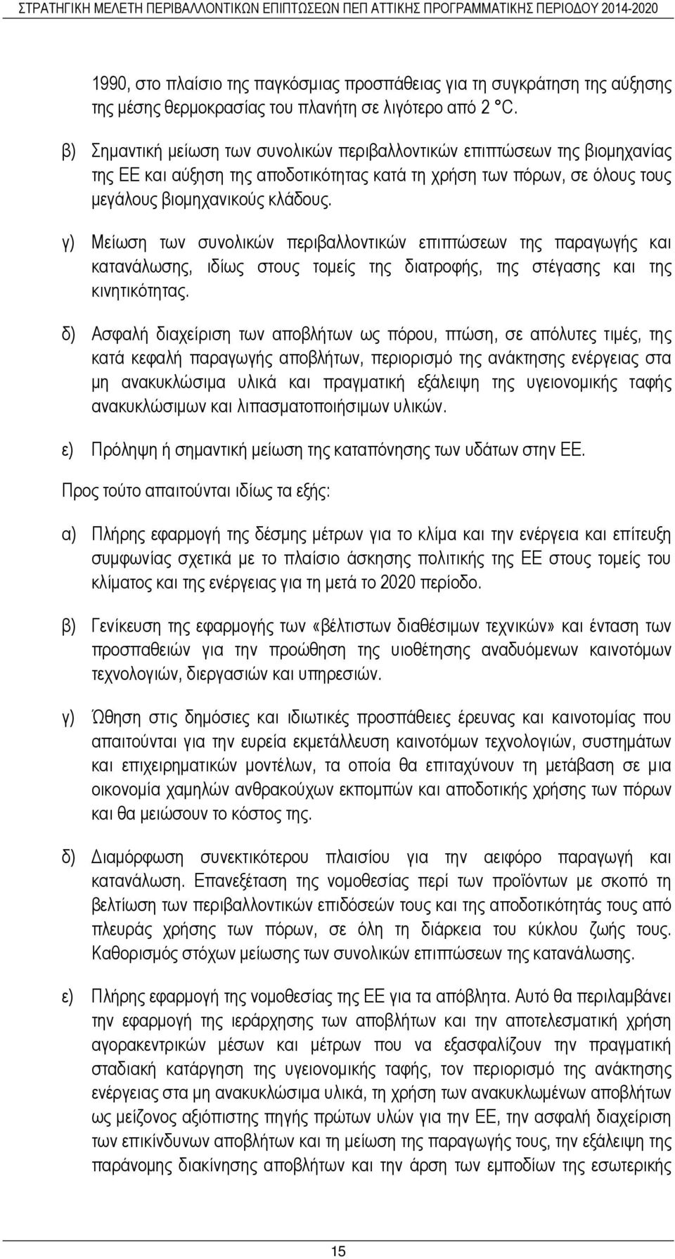 γ) Μείωση των συνολικών περιβαλλοντικών επιπτώσεων της παραγωγής και κατανάλωσης, ιδίως στους τοµείς της διατροφής, της στέγασης και της κινητικότητας.