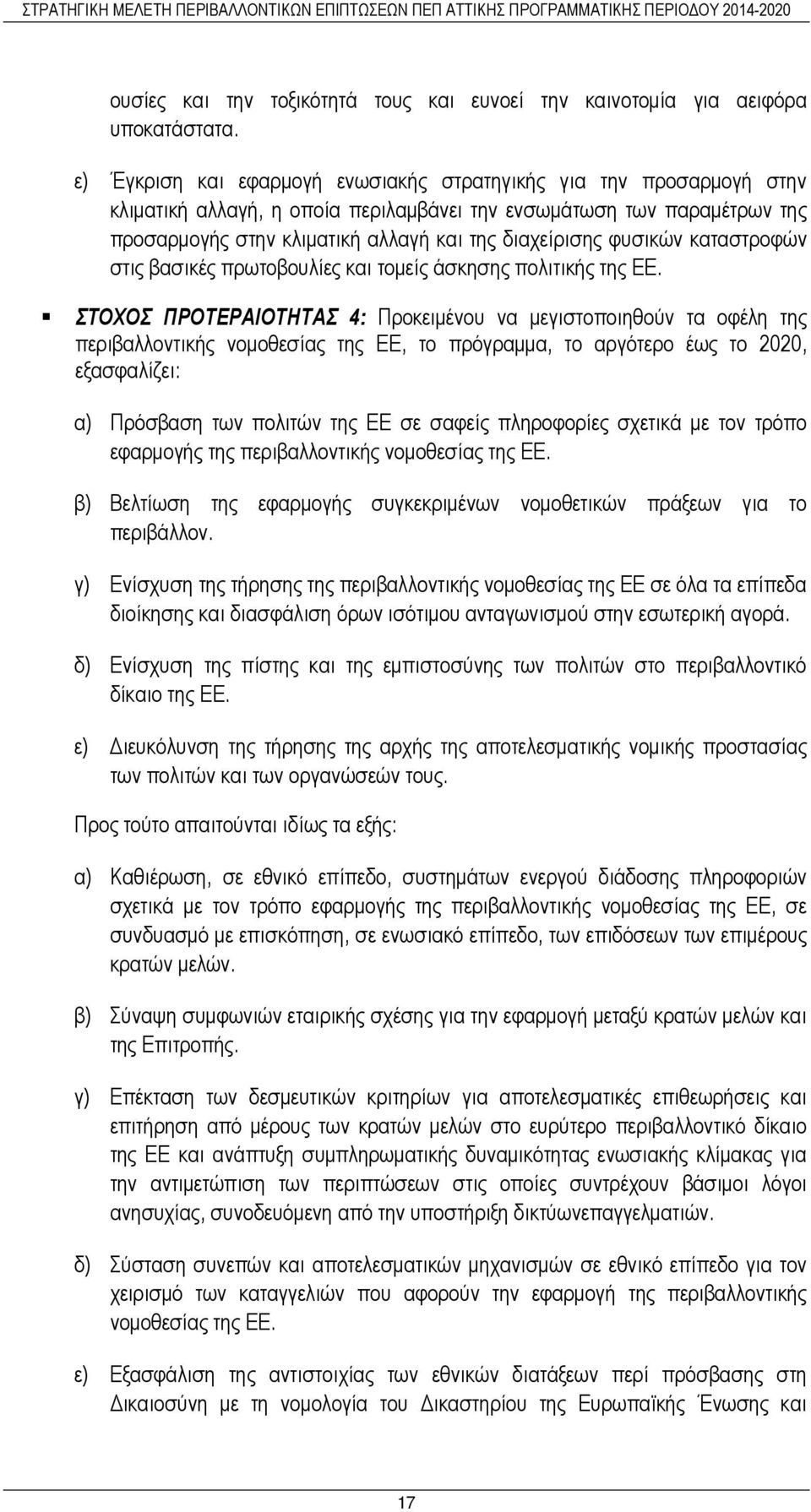 φυσικών καταστροφών στις βασικές πρωτοβουλίες και τοµείς άσκησης πολιτικής της ΕΕ.