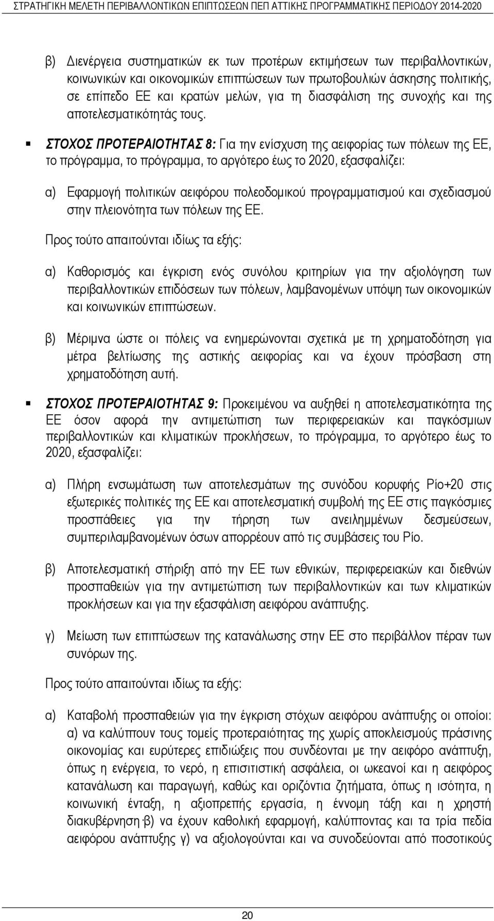 ΣΤΟΧΟΣ ΠΡΟΤΕΡΑΙΟΤΗΤΑΣ 8: Για την ενίσχυση της αειφορίας των πόλεων της ΕΕ, το πρόγραµµα, το πρόγραµµα, το αργότερο έως το 2020, εξασφαλίζει: α) Εφαρµογή πολιτικών αειφόρου πολεοδοµικού