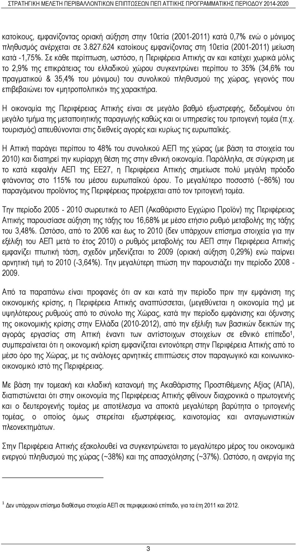 συνολικού πληθυσµού της χώρας, γεγονός που επιβεβαιώνει τον «µητροπολιτικό» της χαρακτήρα.