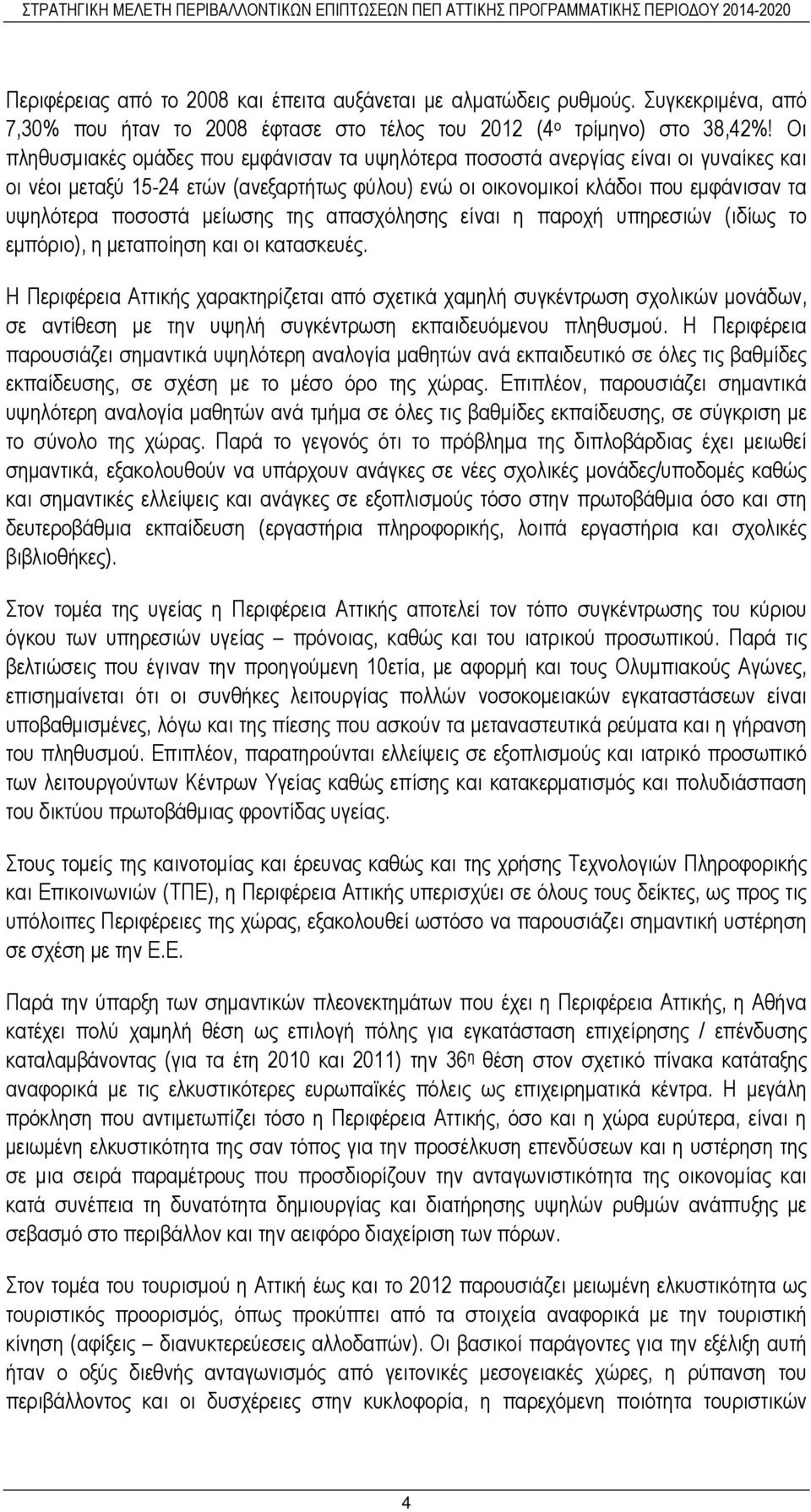 µείωσης της απασχόλησης είναι η παροχή υπηρεσιών (ιδίως το εµπόριο), η µεταποίηση και οι κατασκευές.