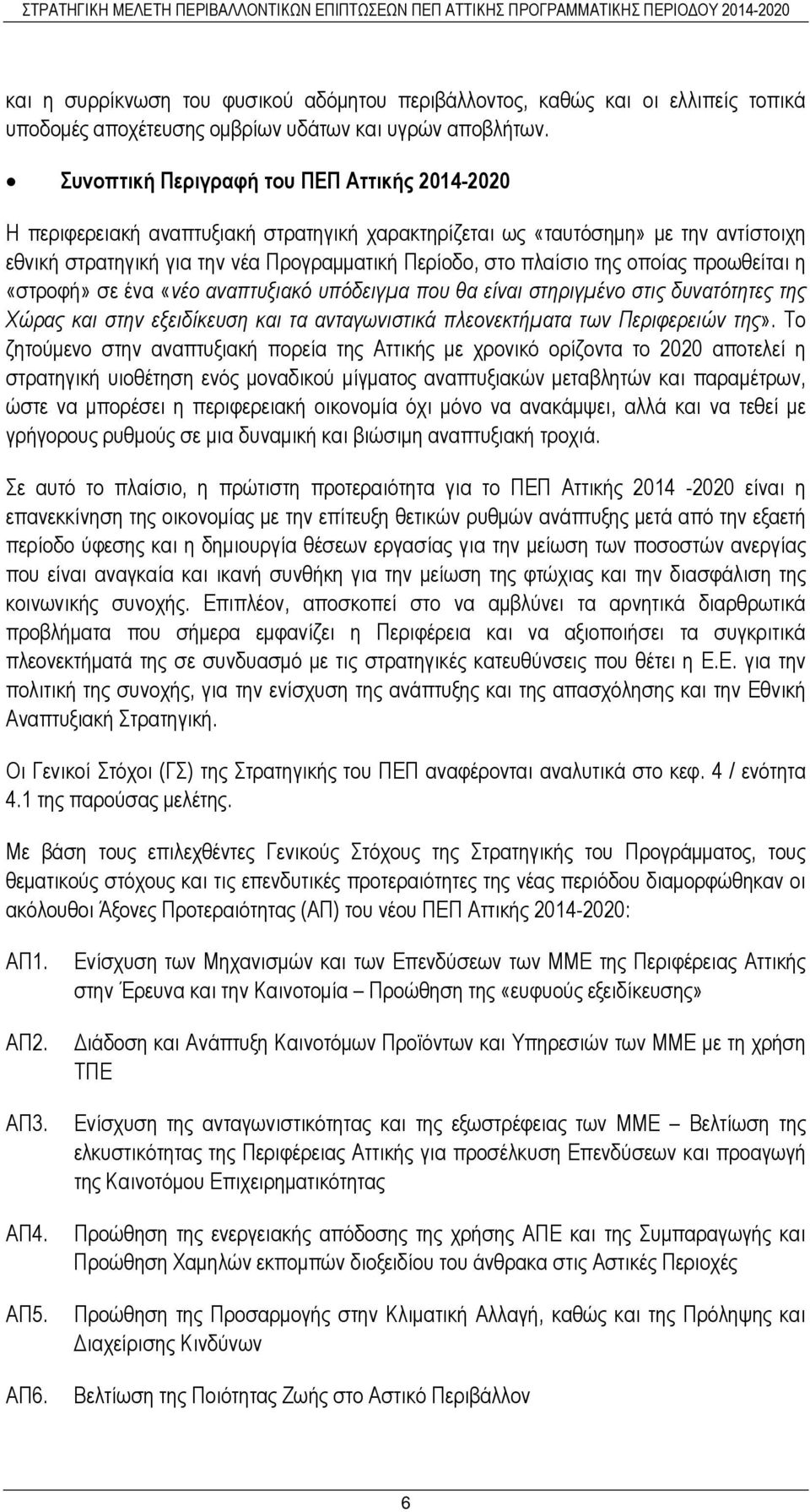 της οποίας προωθείται η «στροφή» σε ένα «νέο αναπτυξιακό υπόδειγµα που θα είναι στηριγµένο στις δυνατότητες της Χώρας και στην εξειδίκευση και τα ανταγωνιστικά πλεονεκτήµατα των Περιφερειών της».