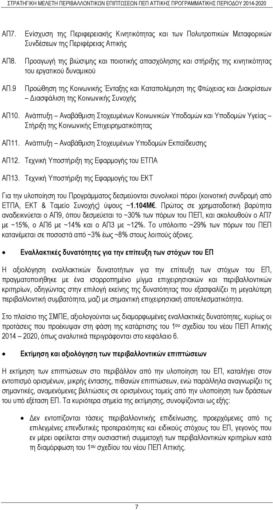 εργατικού δυναµικού Προώθηση της Κοινωνικής Ένταξης και Καταπολέµηση της Φτώχειας και ιακρίσεων ιασφάλιση της Κοινωνικής Συνοχής ΑΠ10.