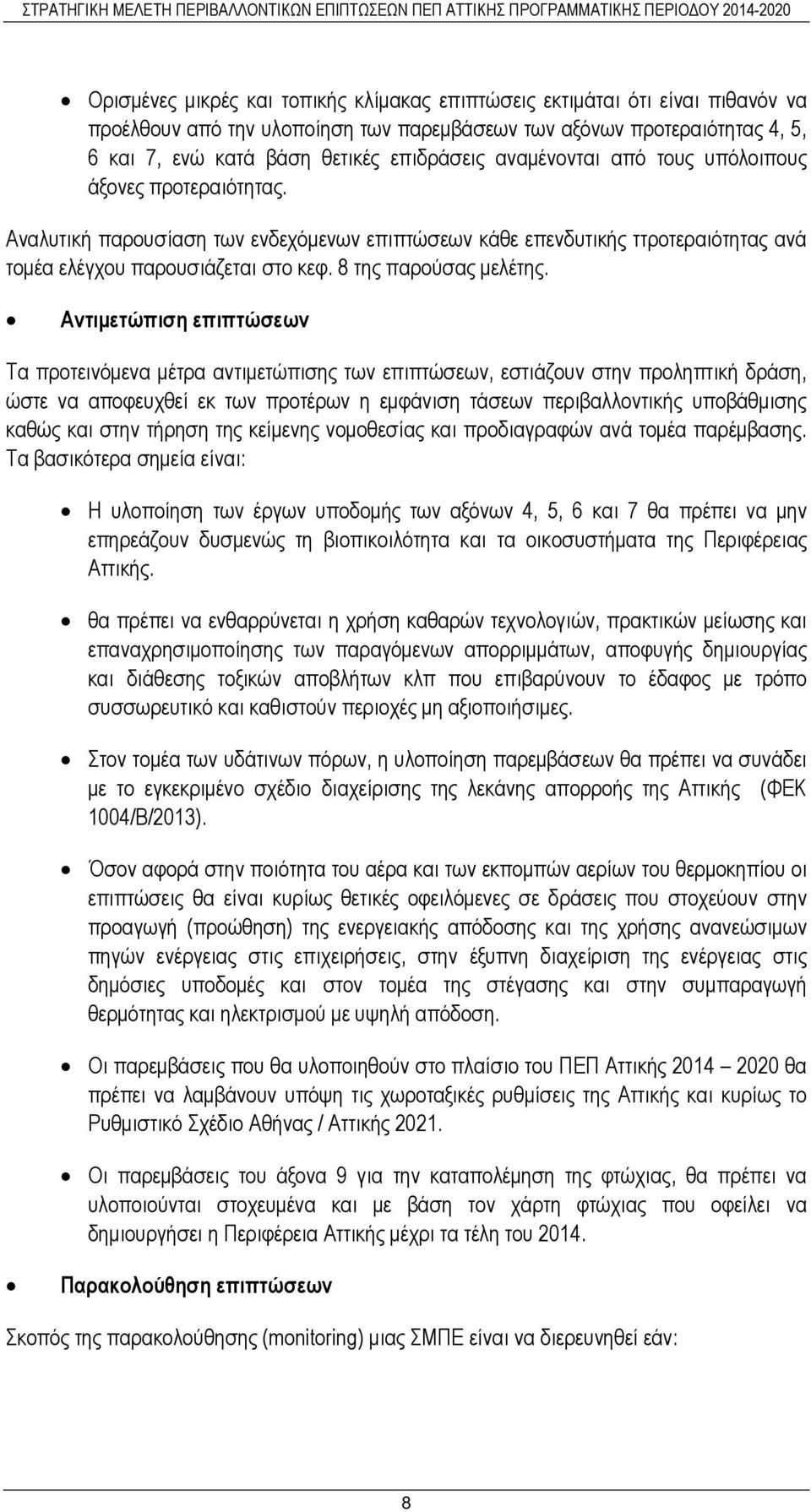 Αντιµετώπιση επιπτώσεων Τα προτεινόµενα µέτρα αντιµετώπισης των επιπτώσεων, εστιάζουν στην προληπτική δράση, ώστε να αποφευχθεί εκ των προτέρων η εµφάνιση τάσεων περιβαλλοντικής υποβάθµισης καθώς και