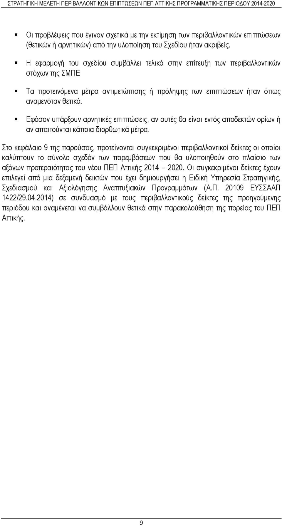 Εφόσον υπάρξουν αρνητικές επιπτώσεις, αν αυτές θα είναι εντός αποδεκτών ορίων ή αν απαιτούνται κάποια διορθωτικά µέτρα.