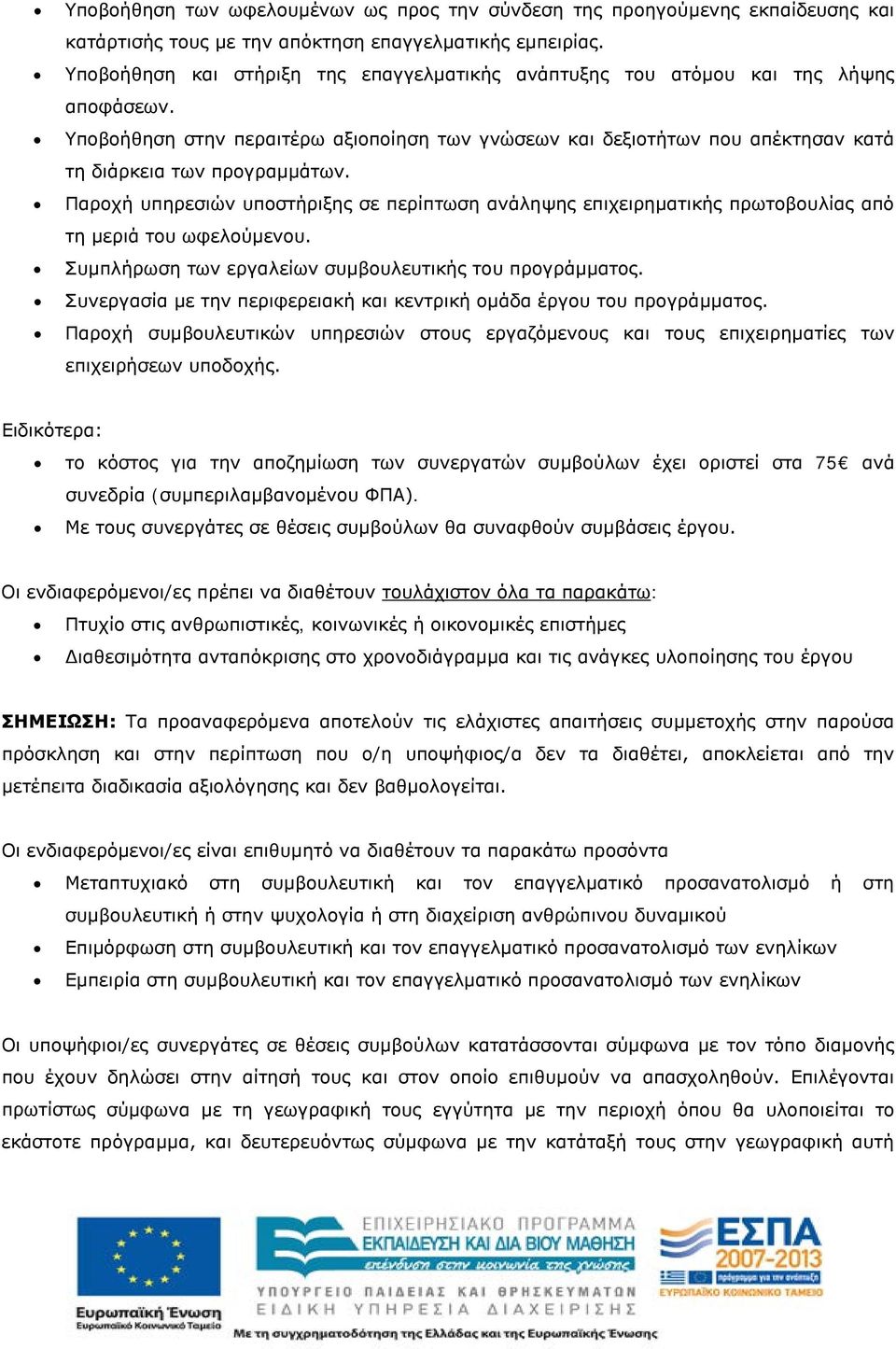 Παροχή υπηρεσιών υποστήριξης σε περίπτωση ανάληψης επιχειρηματικής πρωτοβουλίας από τη μεριά του ωφελούμενου. Συμπλήρωση των εργαλείων συμβουλευτικής του προγράμματος.