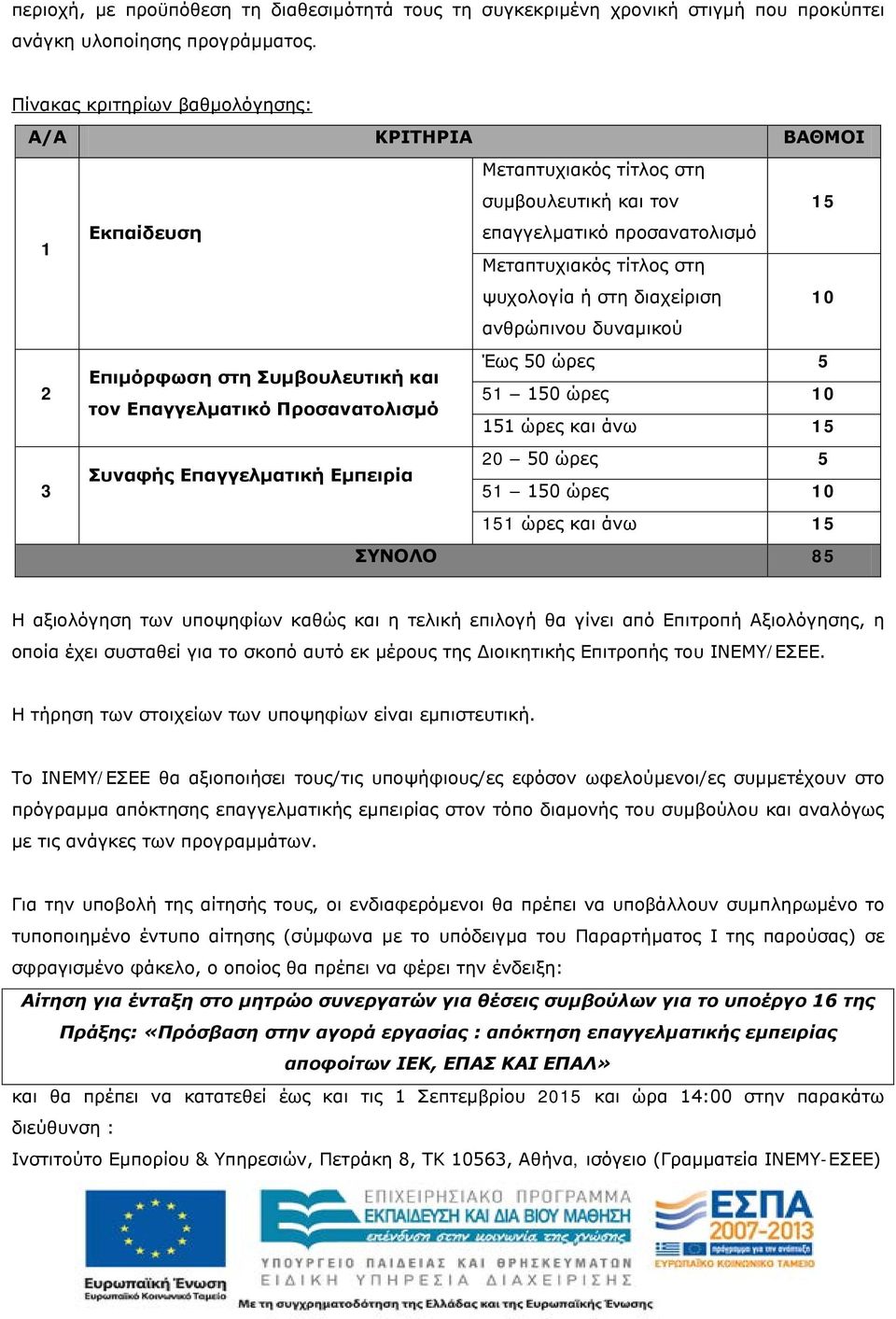 10 ανθρώπινου δυναμικού Έως 50 ώρες 5 Επιμόρφωση στη Συμβουλευτική και 51 150 ώρες 10 τον Επαγγελματικό Προσανατολισμό 151 ώρες και άνω 15 20 50 ώρες 5 Συναφής Επαγγελματική Εμπειρία 51 150 ώρες 10