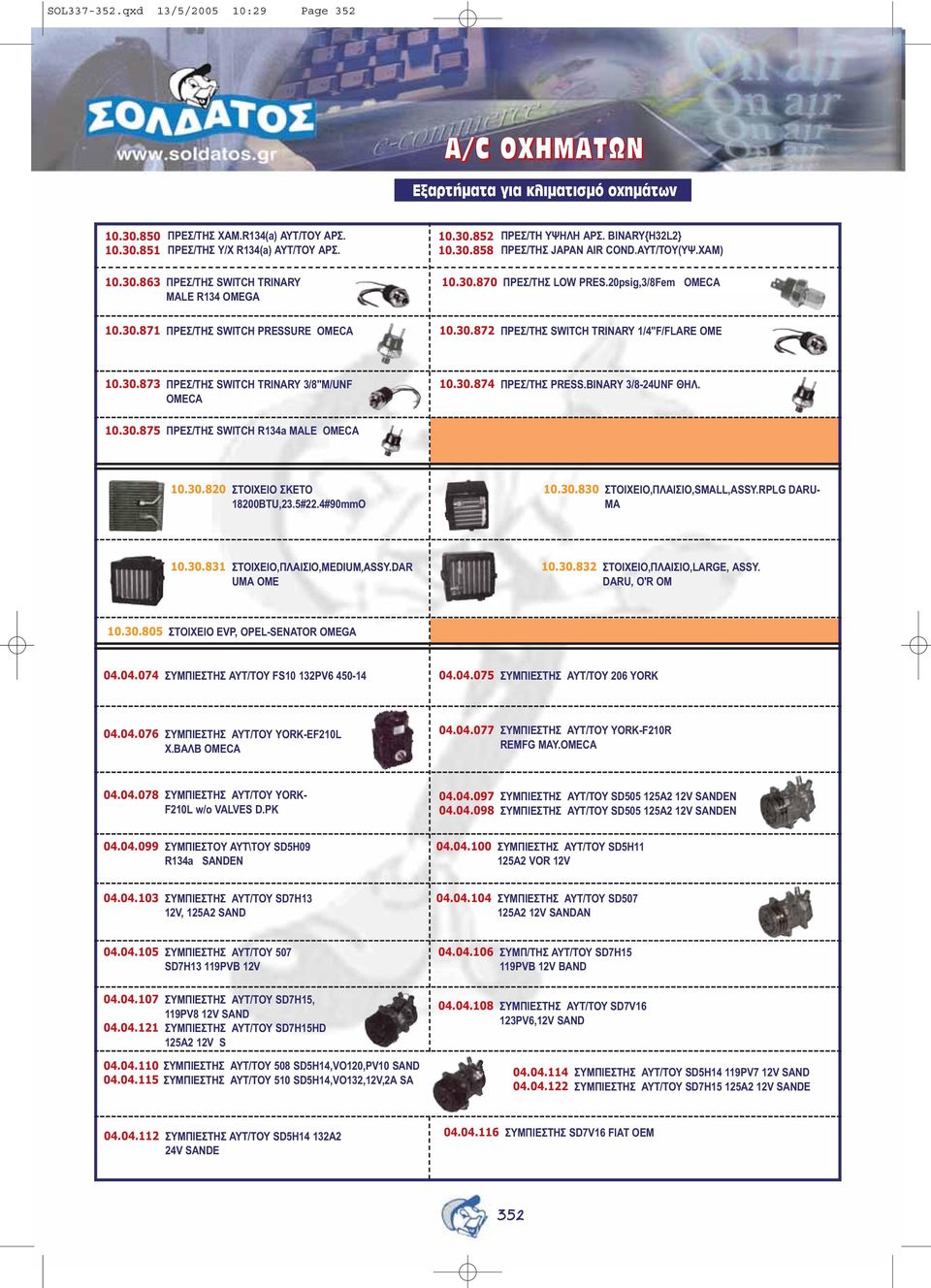 30.873 ΠΡΕΣ/ΤΗΣ SWITCH TRINARY 3/8"M/UNF OMECA 10.30.874 ΠΡΕΣ/ΤΗΣ PRESS.BINARY 3/8-24UNF ΘΗΛ. 10.30.875 ΠΡΕΣ/ΤΗΣ SWITCH R134a MALE OMECA 10.30.820 ΣΤΟΙΧΕΙΟ ΣΚΕΤΟ 18200BTU,23.5#22.4#90mmO 10.30.830 ΣΤΟΙΧΕΙΟ,ΠΛΑΙΣΙΟ,SMALL,ASSY.