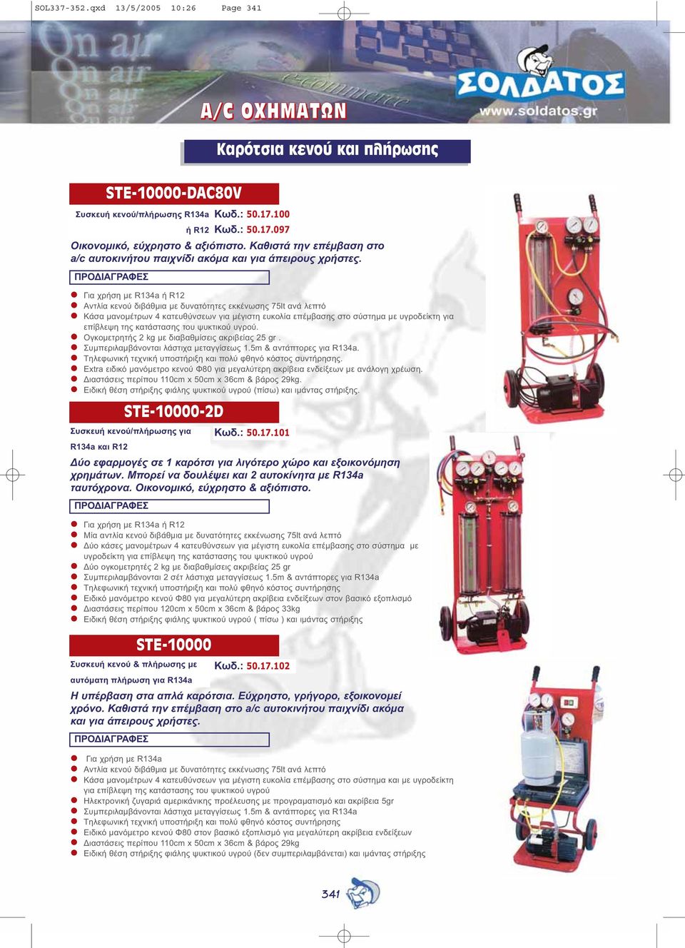 Για χρήση µε R134a ή R12 Aντλία κενού διβάθµια µε δυνατότητες εκκένωσης 75lt ανά λεπτό Κάσα µανοµέτρων 4 κατευθύνσεων για µέγιστη ευκολία επέµβασης στο σύστηµα µε υγροδείκτη για επίβλεψη της