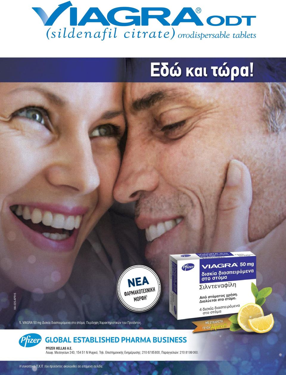 Προϊόντος. ΜΕ ΕΥΧΑΡΙΣΤΗ ΓΕΥΣΗλεμόνι!!! PFIZER HELLAS A.E. Λεωφ.