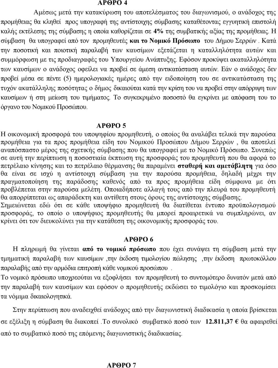 Κατά την ποσοτική και ποιοτική παραλαβή των καυσίμων εξετάζεται η καταλληλότητα αυτών και συμμόρφωση με τις προδιαγραφές του Υπουργείου Ανάπτυξης.