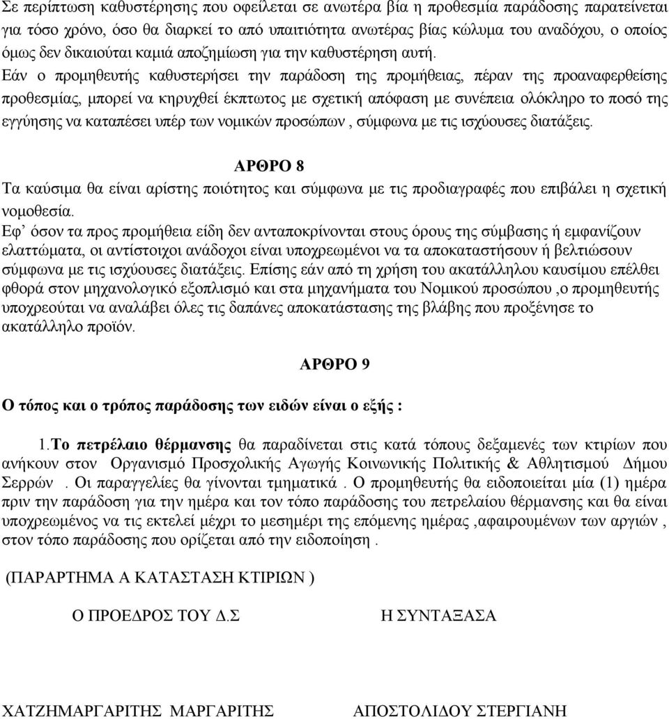 Εάν ο προμηθευτής καθυστερήσει την παράδοση της προμήθειας, πέραν της προαναφερθείσης προθεσμίας, μπορεί να κηρυχθεί έκπτωτος με σχετική απόφαση με συνέπεια ολόκληρο το ποσό της εγγύησης να καταπέσει