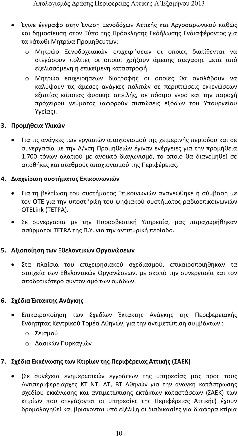 o Μητρώο επιχειρήσεων διατροφής οι οποίες θα αναλάβουν να καλύψουν τις άμεσες ανάγκες πολιτών σε περιπτώσεις εκκενώσεων εξαιτίας κάποιας φυσικής απειλής, σε πόσιμο νερό και την παροχή πρόχειρου