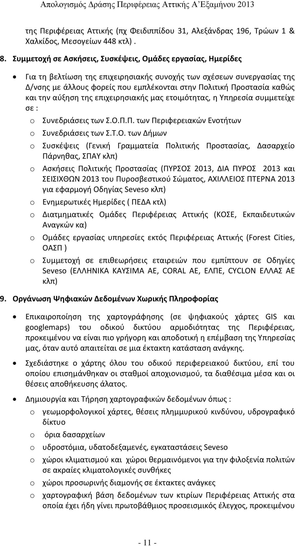 καθώς και την αύξηση της επιχειρησιακής μας ετοιμότητας, η Υπηρεσία συμμετείχε σε : o Συνεδριάσεις των Σ.Ο.