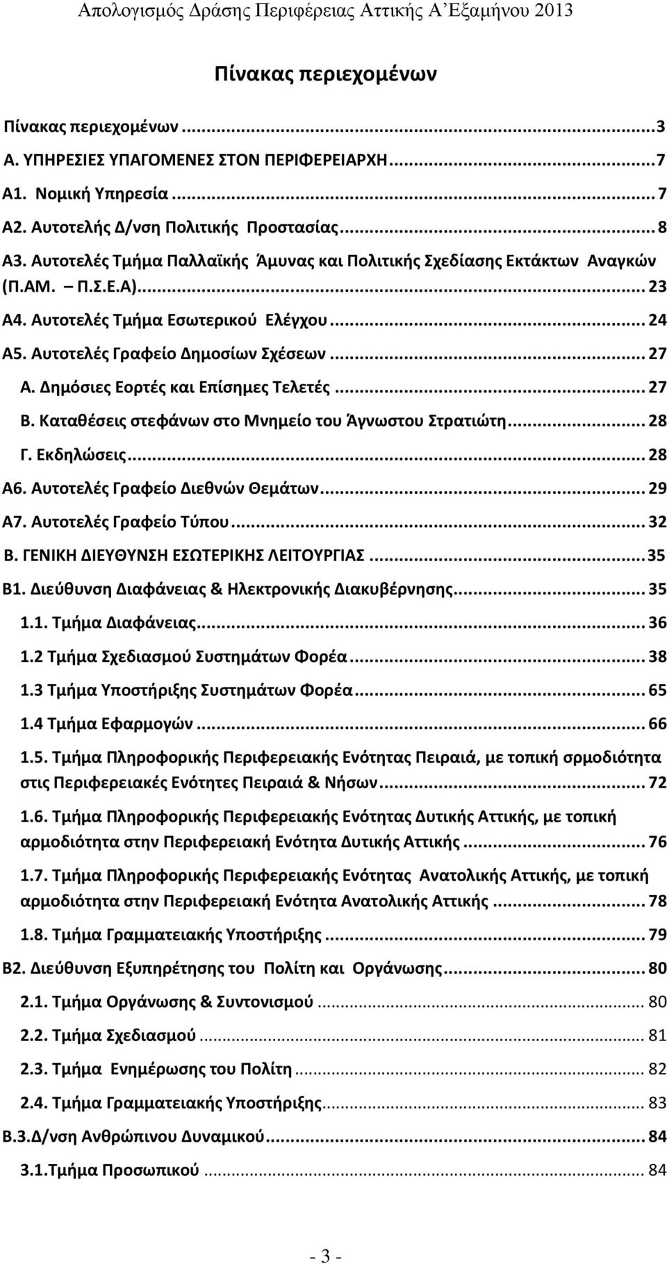 Δημόσιες Εορτές και Επίσημες Τελετές... 27 Β. Καταθέσεις στεφάνων στο Μνημείο του Άγνωστου Στρατιώτη... 28 Γ. Εκδηλώσεις... 28 Α6. Αυτοτελές Γραφείο Διεθνών Θεμάτων... 29 Α7. Αυτοτελές Γραφείο Τύπου.