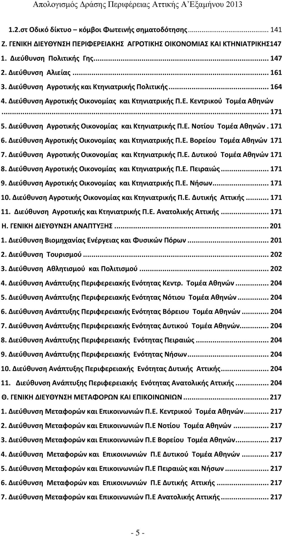 171 6. Διεύθυνση Αγροτικής Οικονομίας και Κτηνιατρικής Π.Ε. Βορείου Τομέα Αθηνών 171 7. Διεύθυνση Αγροτικής Οικονομίας και Κτηνιατρικής Π.Ε. Δυτικού Τομέα Αθηνών 171 8.