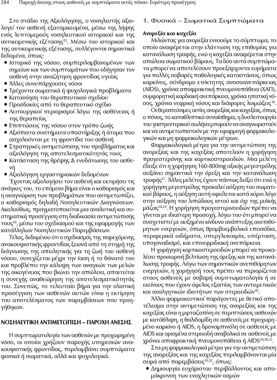 Μέσω του ιστορικού και της αντικειμενικής εξέτασης, συλλέγονται σημαντικά δεδομένα, όπως: Ιστορικό της νόσου, συμπεριλαμβανομένων των σημείων και των συμπτωμάτων που οδήγησαν τον ασθενή στην