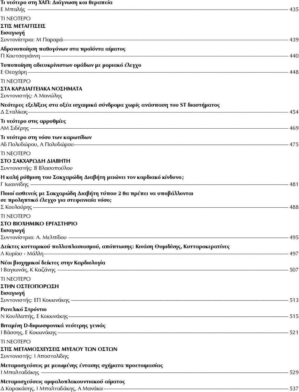 Σταλίκας 454 Τι νεότερο στις αρρυθμίες ΑΜ Σιδέρης 469 Τι νεότερο στη νόσο των καρωτίδων Αδ Πολυδώρου, Α Πολυδώρου 475 Τι νεoτερο ΣΤΟ ΣΑΚΧΑΡΩΔΗ ΔΙΑΒΗΤΗ Συντονιστής: Β Βλασοπούλου Η καλή ρύθμιση του