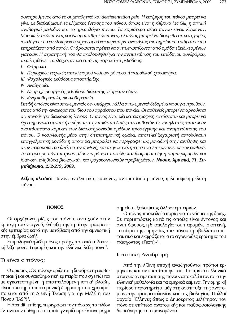 Τα κυριότερα αίτια πόνου είναι: Καρκίνος, Μυοσκελετικός πόνος και Νευροπαθητικός πόνος.