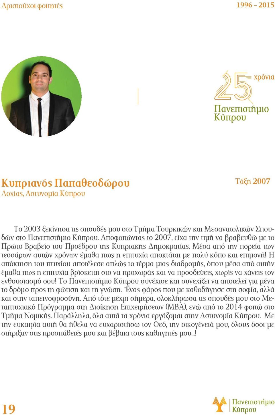 Μέσα από την πορεία των τεσσάρων αυτών χρόνων έμαθα πως η επιτυχία αποκτάται με πολύ κόπο και επιμονή!