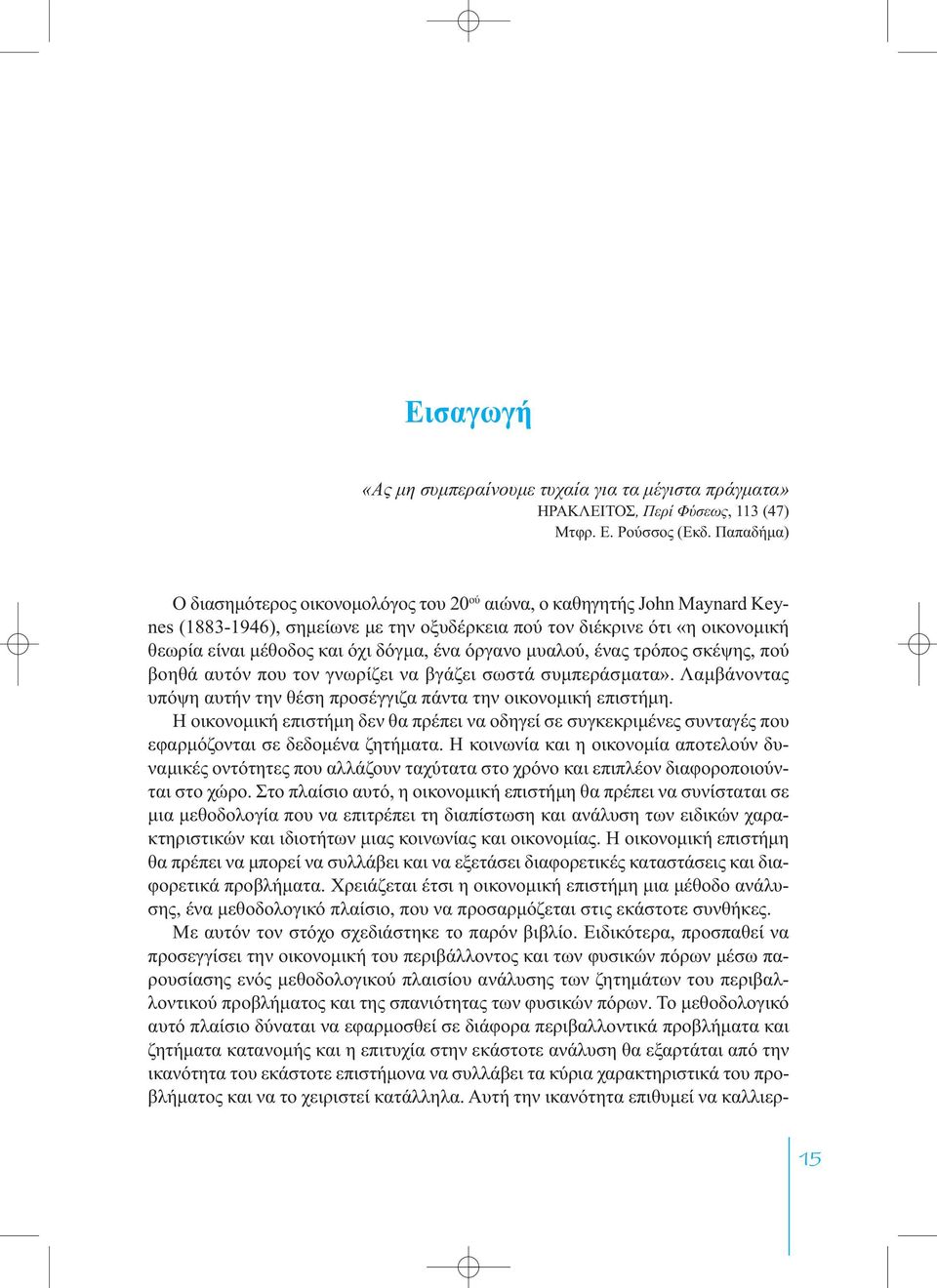 ένα όργανο μυαλού, ένας τρόπος σκέψης, πού βοηθά αυτόν που τον γνωρίζει να βγάζει σωστά συμπεράσματα». Λαμβάνοντας υπόψη αυτήν την θέση προσέγγιζα πάντα την οικονομική επιστήμη.