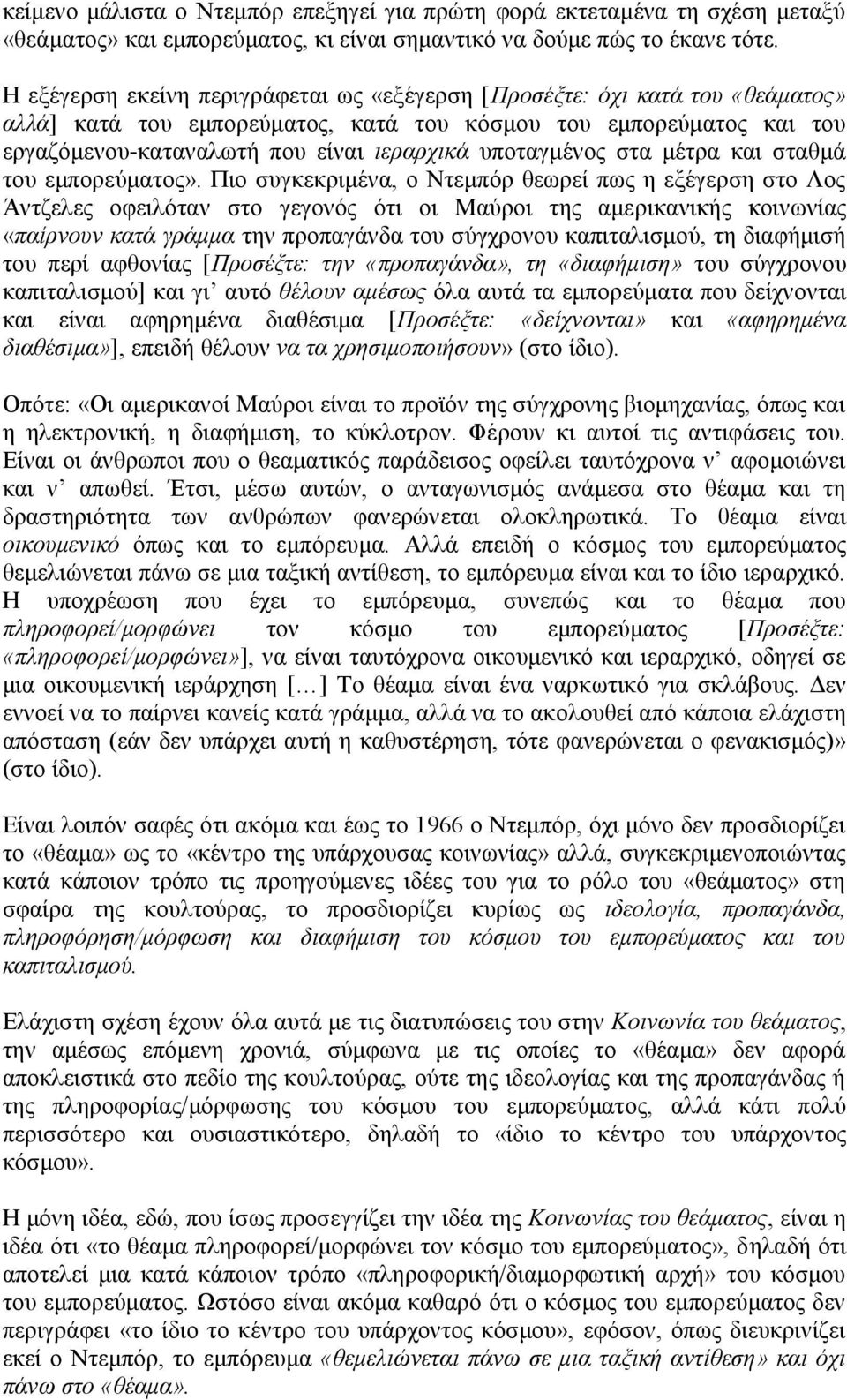 υποταγμένος στα μέτρα και σταθμά του εμπορεύματος».