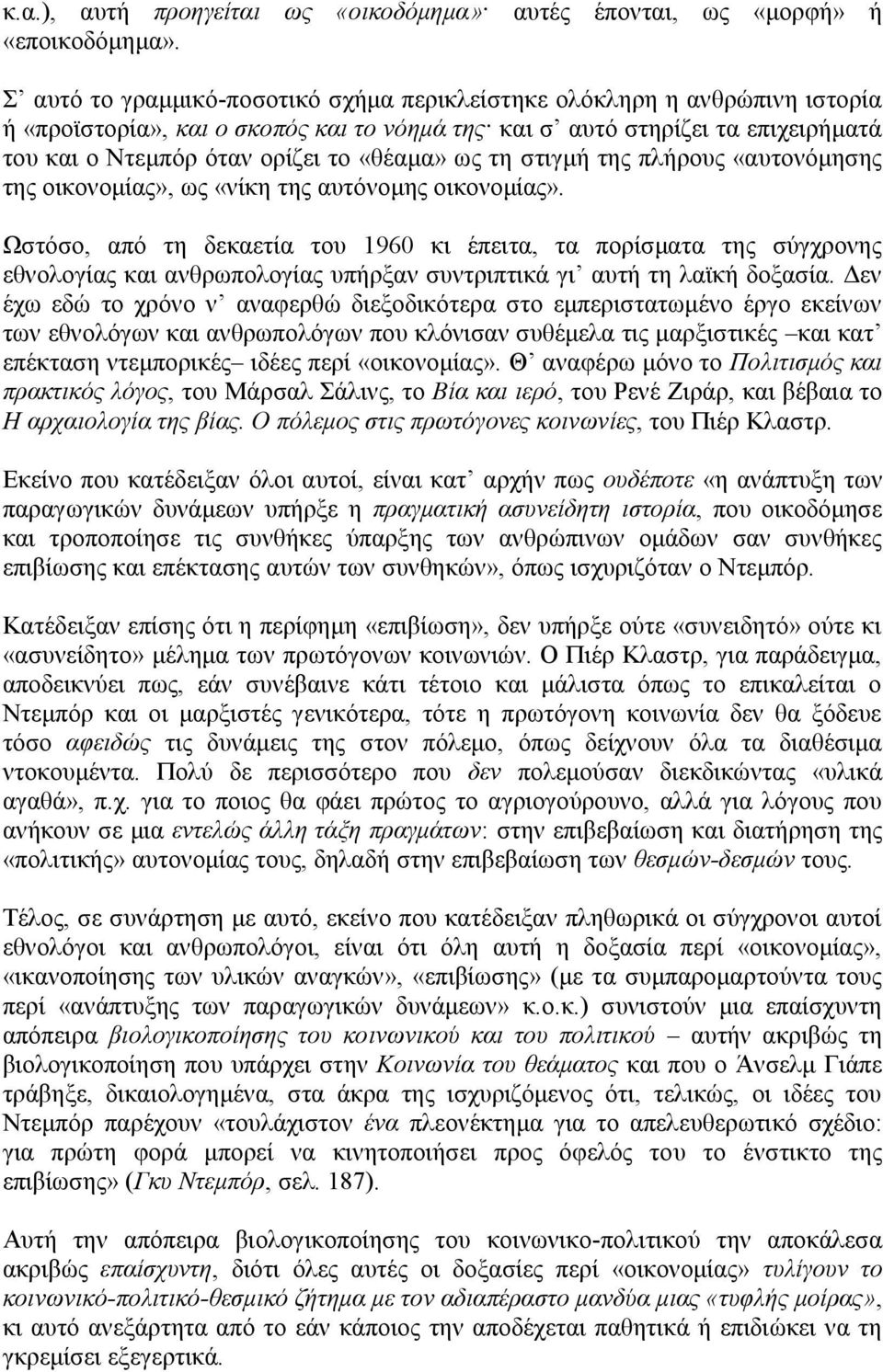 ως τη στιγμή της πλήρους «αυτονόμησης της οικονομίας», ως «νίκη της αυτόνομης οικονομίας».