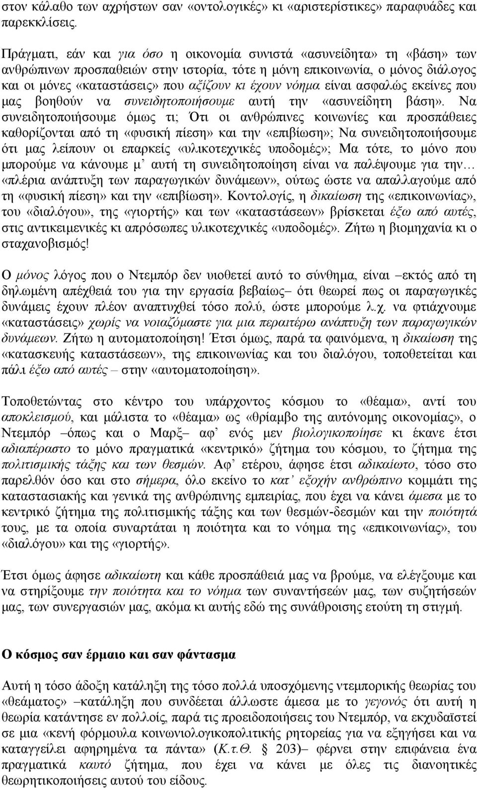 νόημα είναι ασφαλώς εκείνες που μας βοηθούν να συνειδητοποιήσουμε αυτή την «ασυνείδητη βάση».