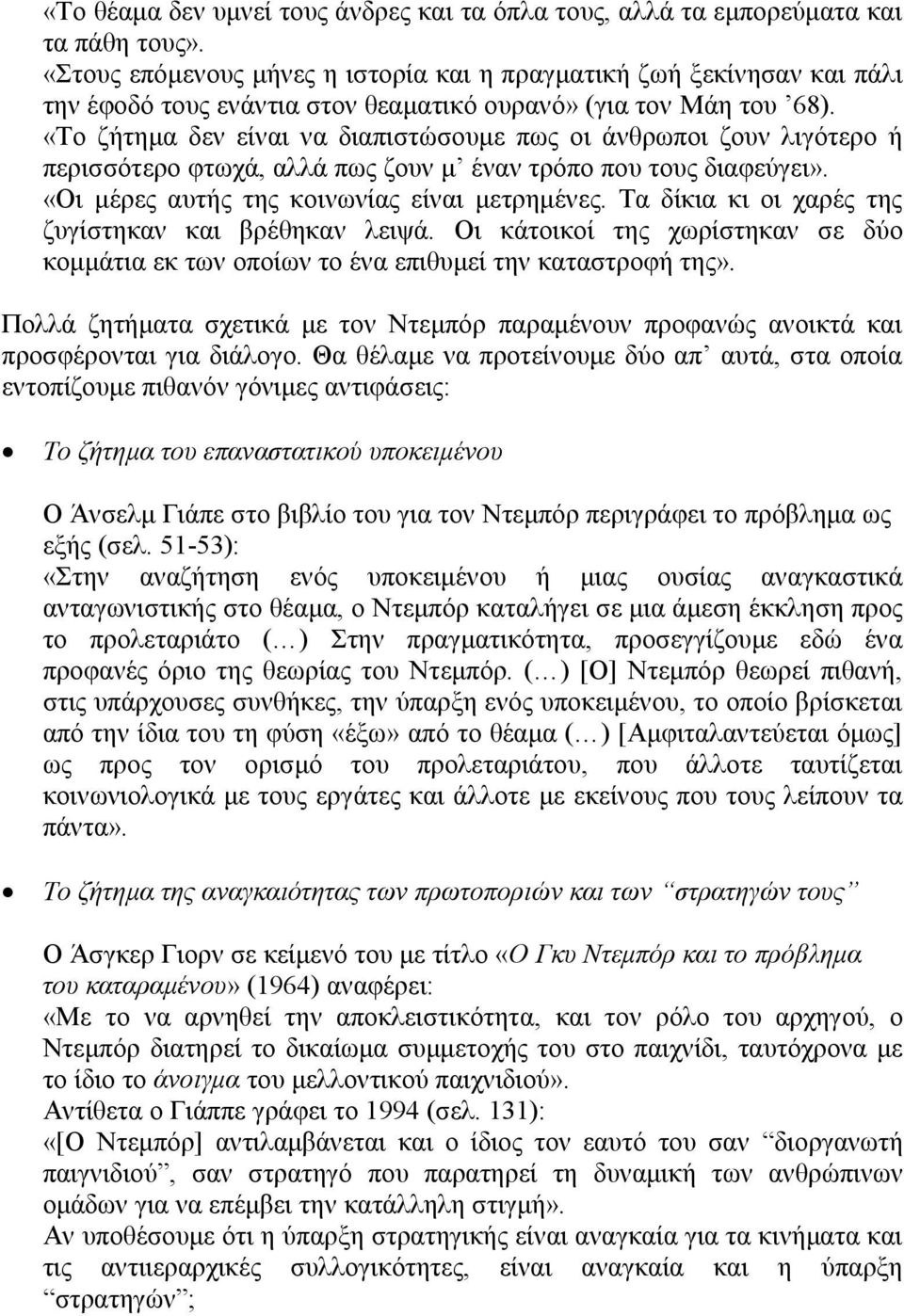 «Το ζήτημα δεν είναι να διαπιστώσουμε πως οι άνθρωποι ζουν λιγότερο ή περισσότερο φτωχά, αλλά πως ζουν μ έναν τρόπο που τους διαφεύγει». «Οι μέρες αυτής της κοινωνίας είναι μετρημένες.