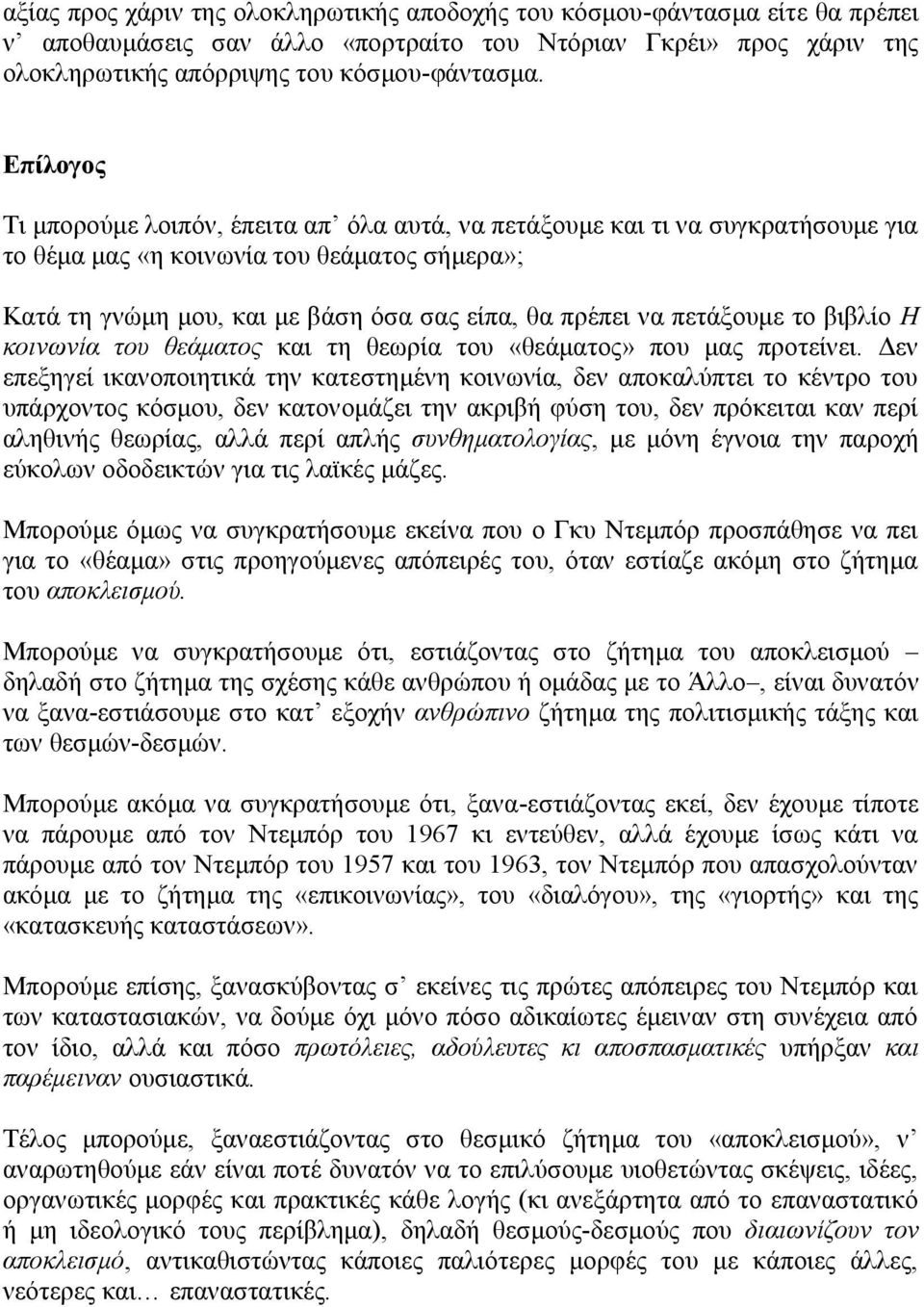 πετάξουμε το βιβλίο Η κοινωνία του θεάματος και τη θεωρία του «θεάματος» που μας προτείνει.