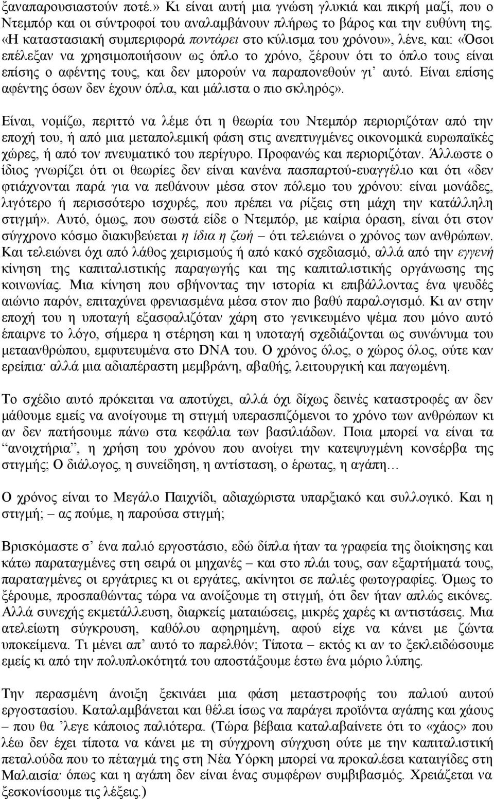 παραπονεθούν γι αυτό. Είναι επίσης αφέντης όσων δεν έχουν όπλα, και μάλιστα ο πιο σκληρός».