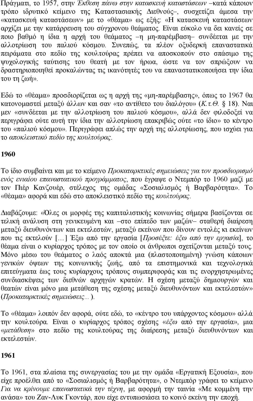 Είναι εύκολο να δει κανείς σε ποιο βαθμό η ίδια η αρχή του θεάματος η μη-παρέμβαση συνδέεται με την αλλοτρίωση του παλιού κόσμου.