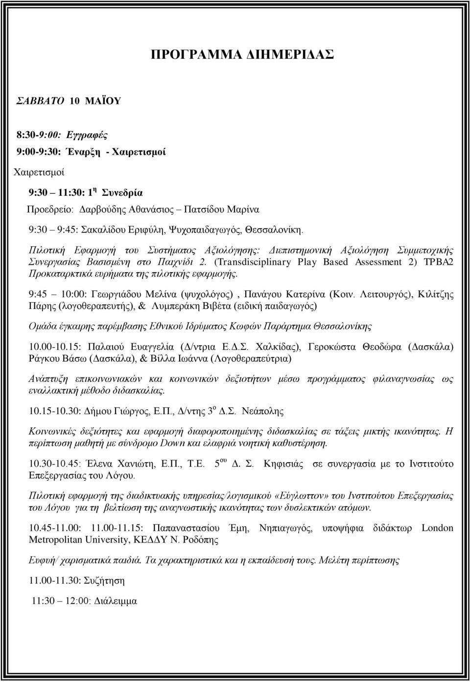 (Transdisciplinary Play Based Assessment 2) TPBA2 Πξνθαηαξθηηθά επξήκαηα ηεο πηινηηθήο εθαξκνγήο. 9:45 10:00: Γεσξγηάδνπ Μειίλα (ςπρνιόγνο), Παλάγνπ Καηεξίλα (Κνηλ.