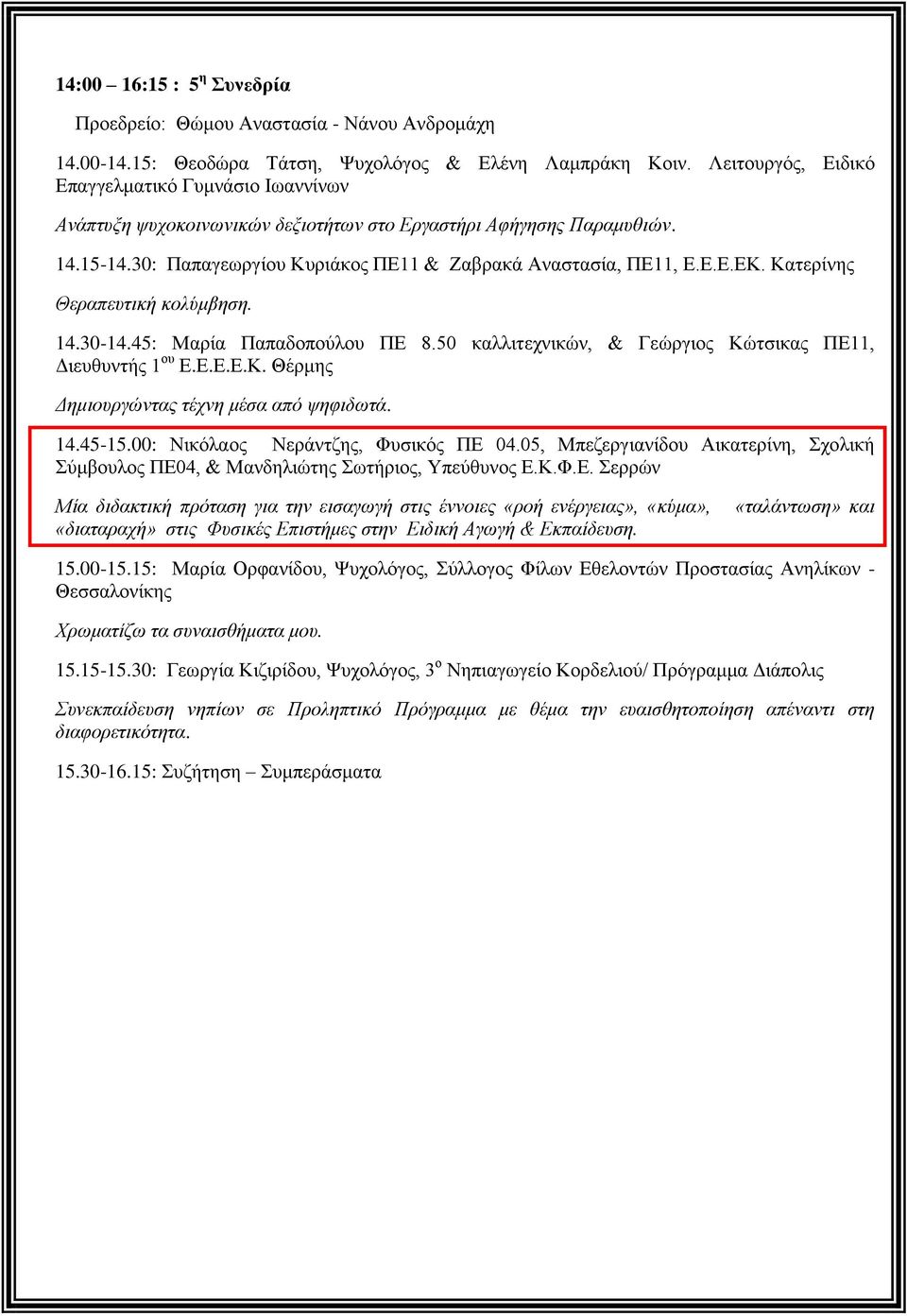 Καηεξίλεο Θεξαπεπηηθή θνιύκβεζε. 14.30-14.45: Μαξία Παπαδνπνύινπ ΠΔ 8.50 θαιιηηερληθώλ, & Γεώξγηνο Κώηζηθαο ΠΔ11, Γηεπζπληήο 1 νπ Δ.Δ.Δ.Δ.Κ. Θέξκεο Γεκηνπξγώληαο ηέρλε κέζα από ςεθηδσηά. 14.45-15.