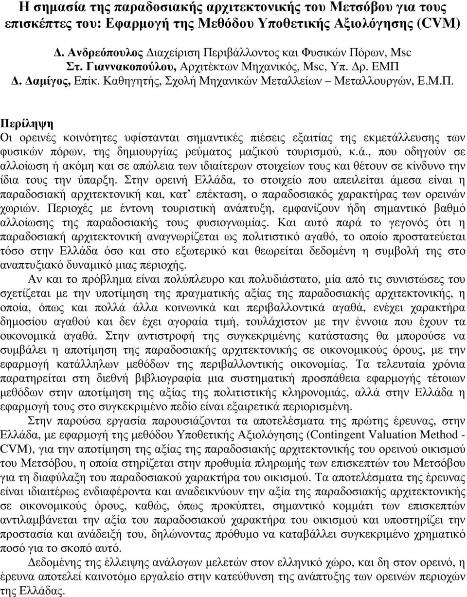 αµίγος, Επίκ. Καθηγητής, Σχολή Μηχανικών Μεταλλείων Μεταλλουργών, Ε.Μ.Π.