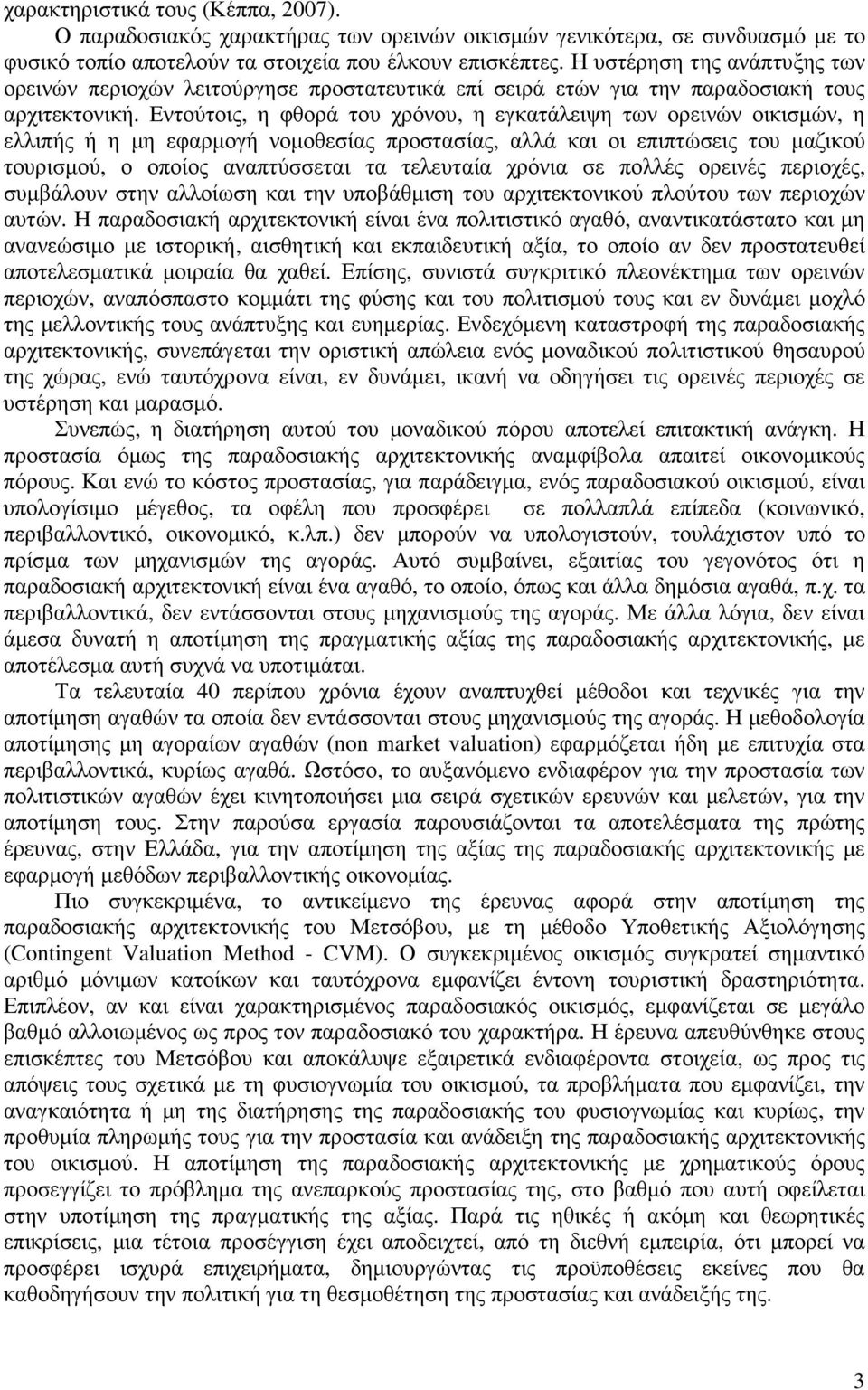 Εντούτοις, η φθορά του χρόνου, η εγκατάλειψη των ορεινών οικισµών, η ελλιπής ή η µη εφαρµογή νοµοθεσίας προστασίας, αλλά και οι επιπτώσεις του µαζικού τουρισµού, ο οποίος αναπτύσσεται τα τελευταία