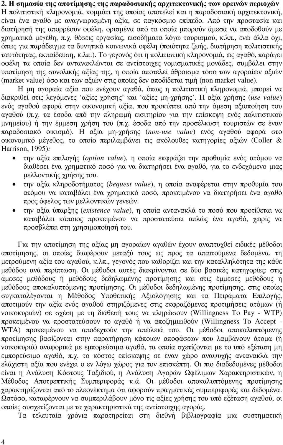 λπ., ενώ άλλα όχι, όπως για παράδειγµα τα δυνητικά κοινωνικά οφέλη (ποιότητα ζωής, διατήρηση πολιτιστικής ταυτότητας, εκπαίδευση, κ.λπ.).