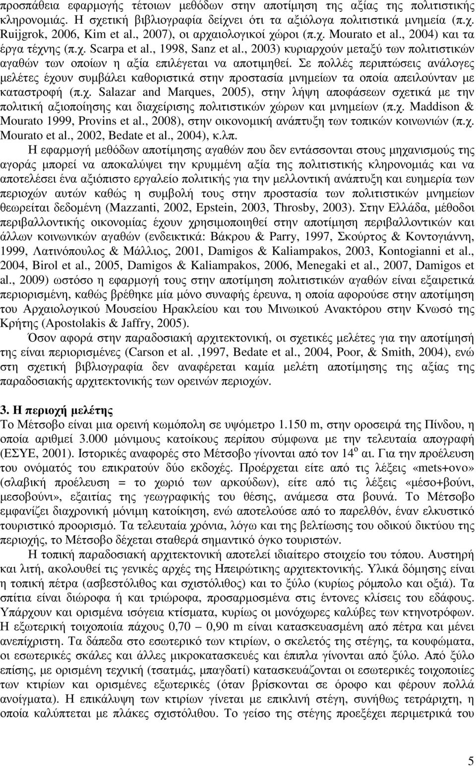 , 2003) κυριαρχούν µεταξύ των πολιτιστικών αγαθών των οποίων η αξία επιλέγεται να αποτιµηθεί.