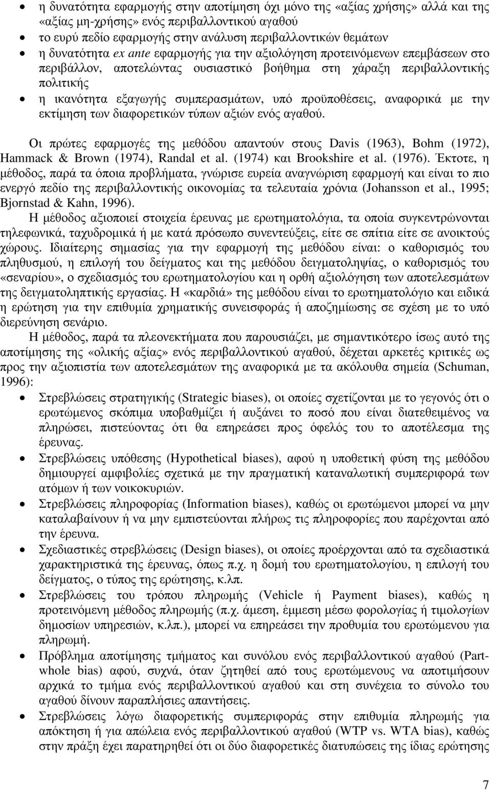 αναφορικά µε την εκτίµηση των διαφορετικών τύπων αξιών ενός αγαθού. Οι πρώτες εφαρµογές της µεθόδου απαντούν στους Davis (1963), Bohm (1972), Hammack & Brown (1974), Randal et al.