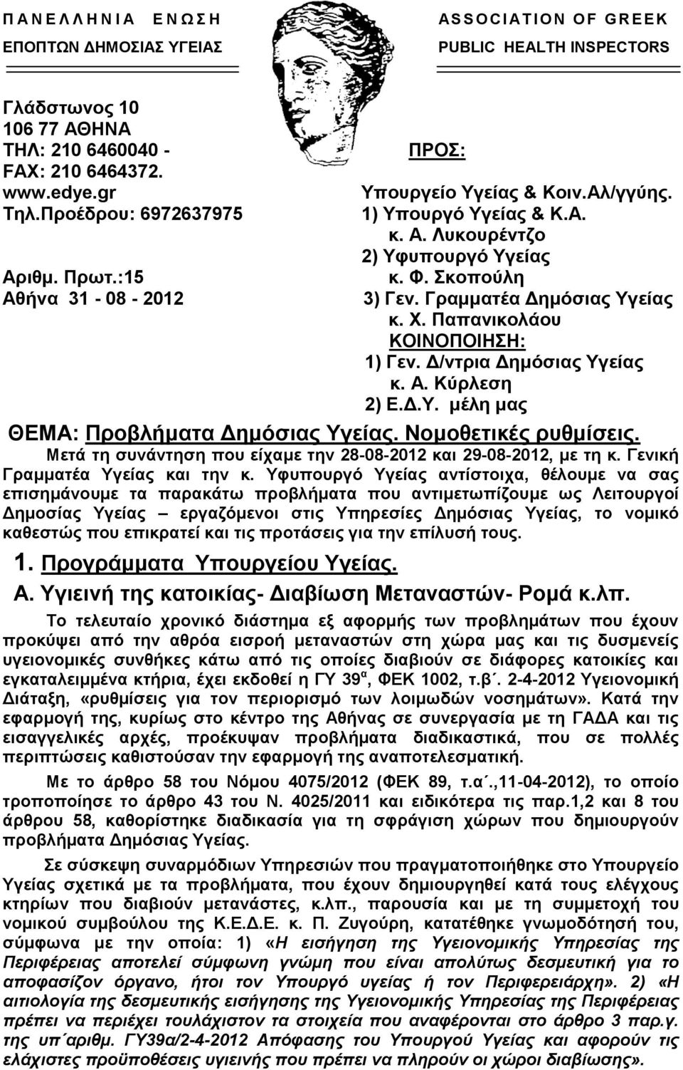 Γραμματέα Δημόσιας Υγείας κ. Χ. Παπανικολάου ΚΟΙΝΟΠΟΙΗΣΗ: 1) Γεν. Δ/ντρια Δημόσιας Υγείας κ. Α. Κύρλεση 2) Ε.Δ.Υ. μέλη μας ΘΕΜΑ: Προβλήματα Δημόσιας Υγείας. Νομοθετικές ρυθμίσεις.