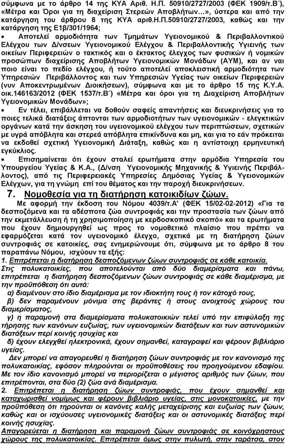 την κατάργηση του άρθρου 8 της ΚΥΑ αριθ.η.π.