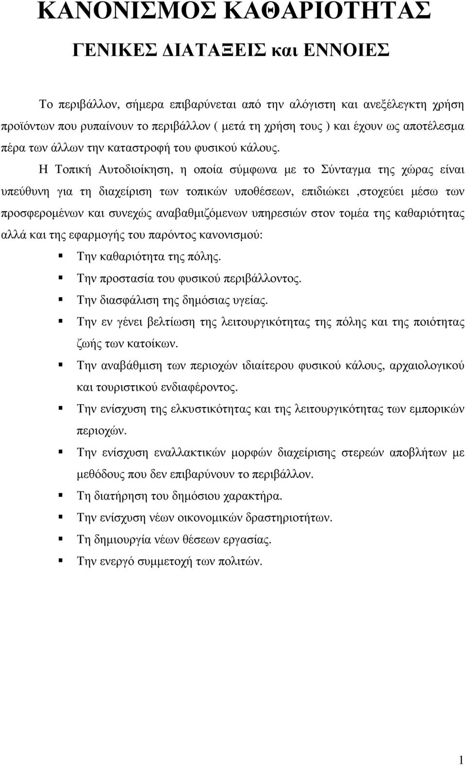 Η Τοπική Αυτοδιοίκηση, η οποία σύµφωνα µε το Σύνταγµα της χώρας είναι υπεύθυνη για τη διαχείριση των τοπικών υποθέσεων, επιδιώκει,στοχεύει µέσω των προσφεροµένων και συνεχώς αναβαθµιζόµενων υπηρεσιών