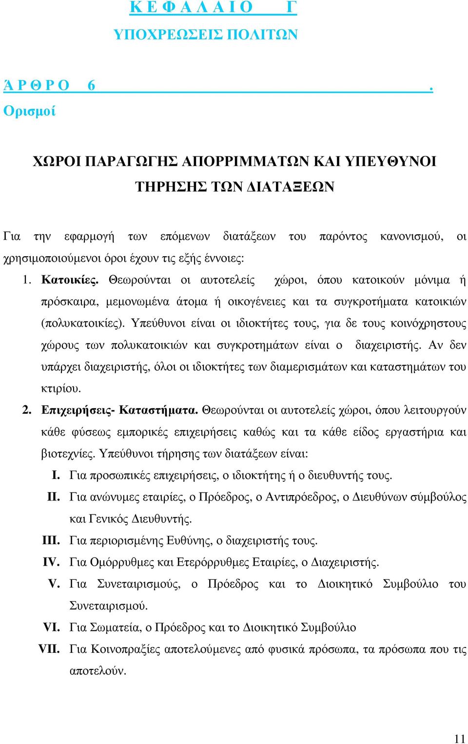 Θεωρούνται οι αυτοτελείς χώροι, όπου κατοικούν µόνιµα ή πρόσκαιρα, µεµονωµένα άτοµα ή οικογένειες και τα συγκροτήµατα κατοικιών (πολυκατοικίες).