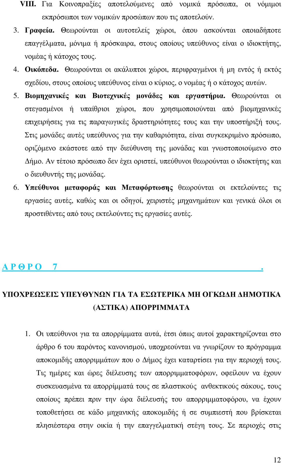 Θεωρούνται οι ακάλυπτοι χώροι, περιφραγµένοι ή µη εντός ή εκτός σχεδίου, στους οποίους υπεύθυνος είναι ο κύριος, ο νοµέας ή ο κάτοχος αυτών. 5. Βιοµηχανικές και Βιοτεχνικές µονάδες και εργαστήρια.