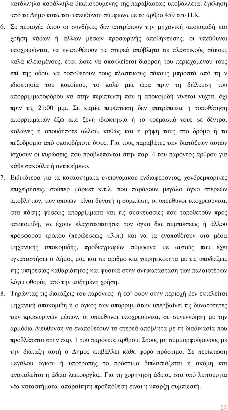 σάκους καλά κλεισµένους, έτσι ώστε να αποκλείεται διαρροή του περιεχοµένου τους επί της οδού, να τοποθετούν τους πλαστικούς σάκους µπροστά από τη ν ιδιοκτησία του κατοίκου, το πολύ µια ώρα πριν τη