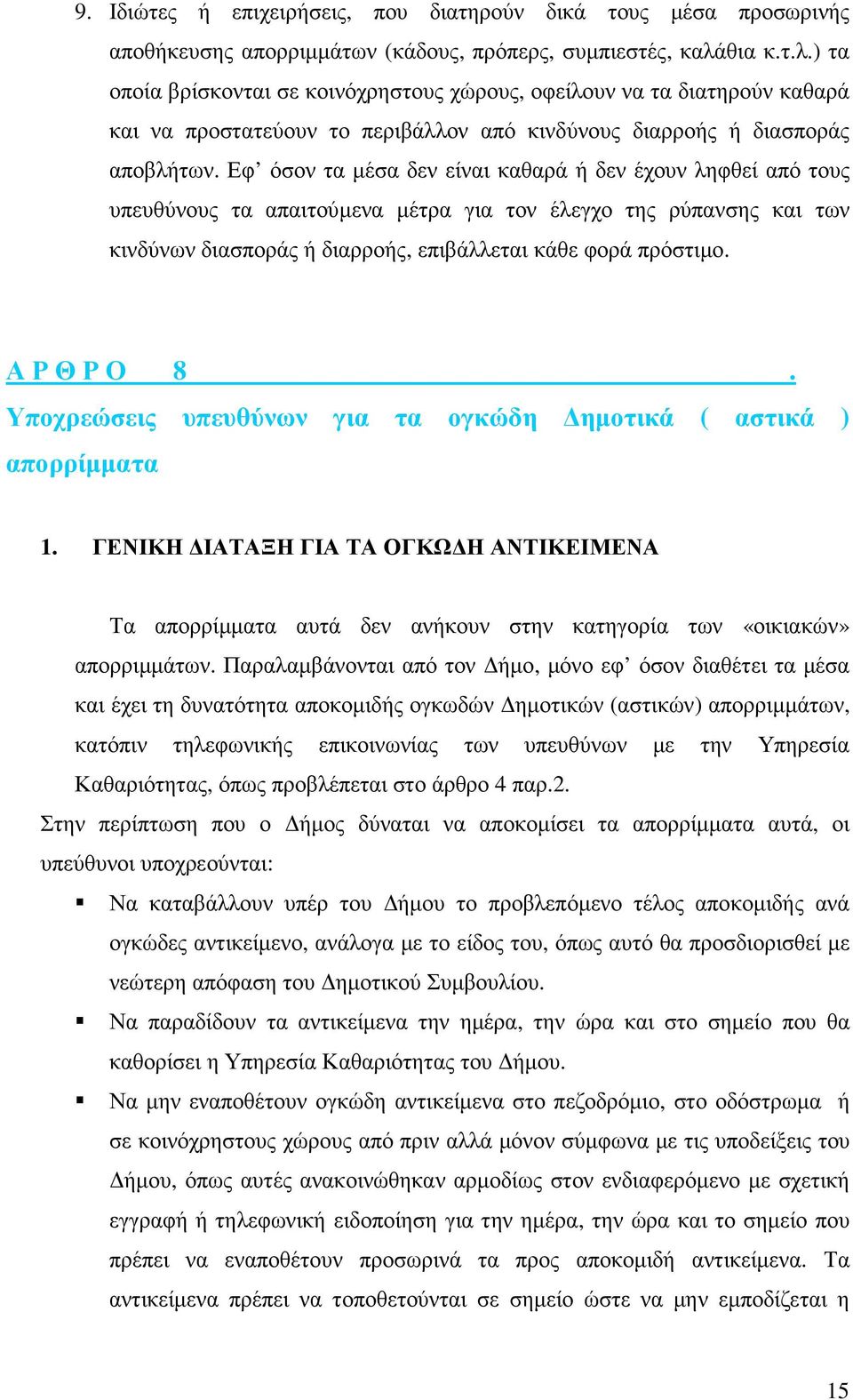 Εφ όσον τα µέσα δεν είναι καθαρά ή δεν έχουν ληφθεί από τους υπευθύνους τα απαιτούµενα µέτρα για τον έλεγχο της ρύπανσης και των κινδύνων διασποράς ή διαρροής, επιβάλλεται κάθε φορά πρόστιµο.