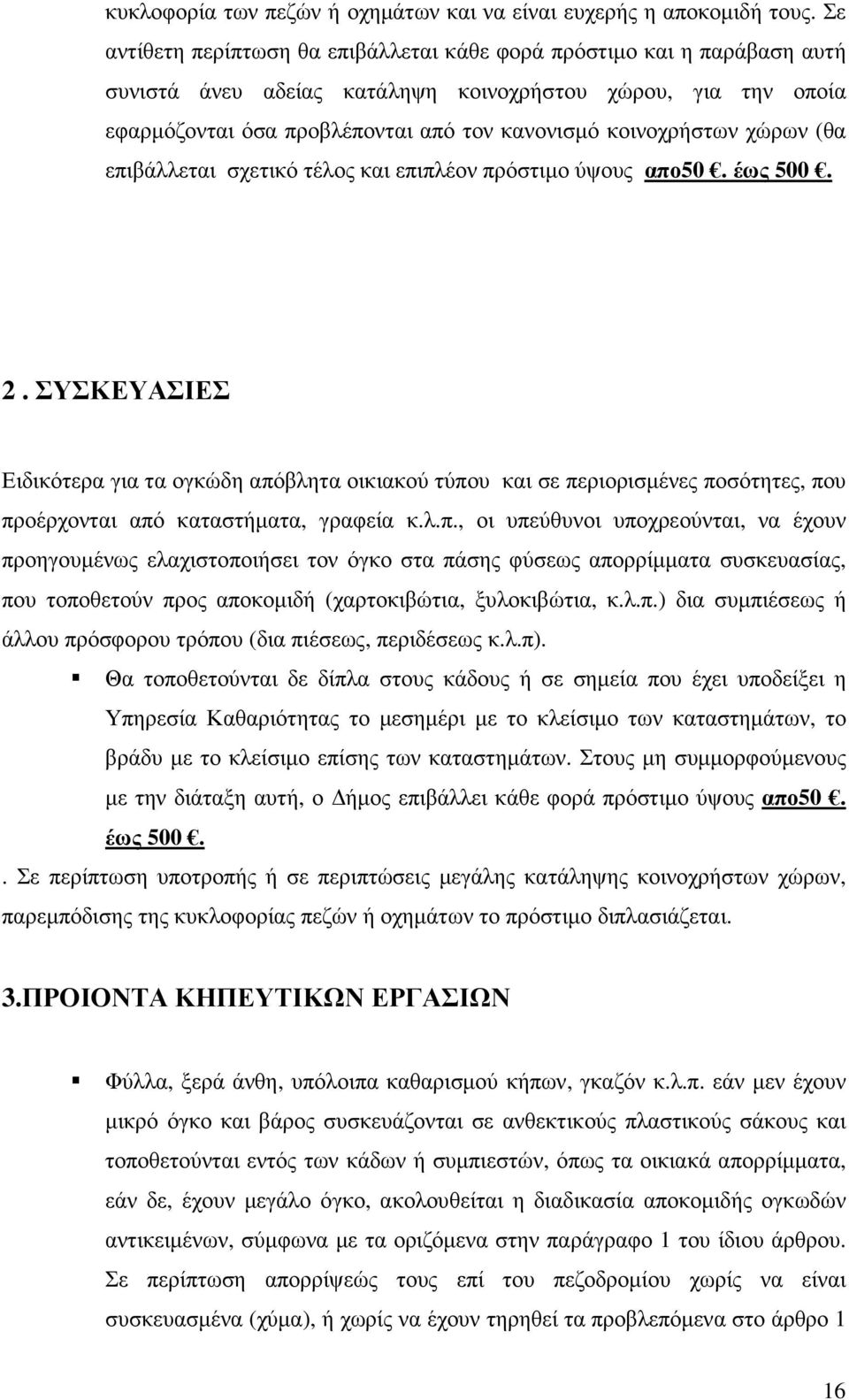 χώρων (θα επιβάλλεται σχετικό τέλος και επιπλέον πρόστιµο ύψους απο50. έως 500. 2.