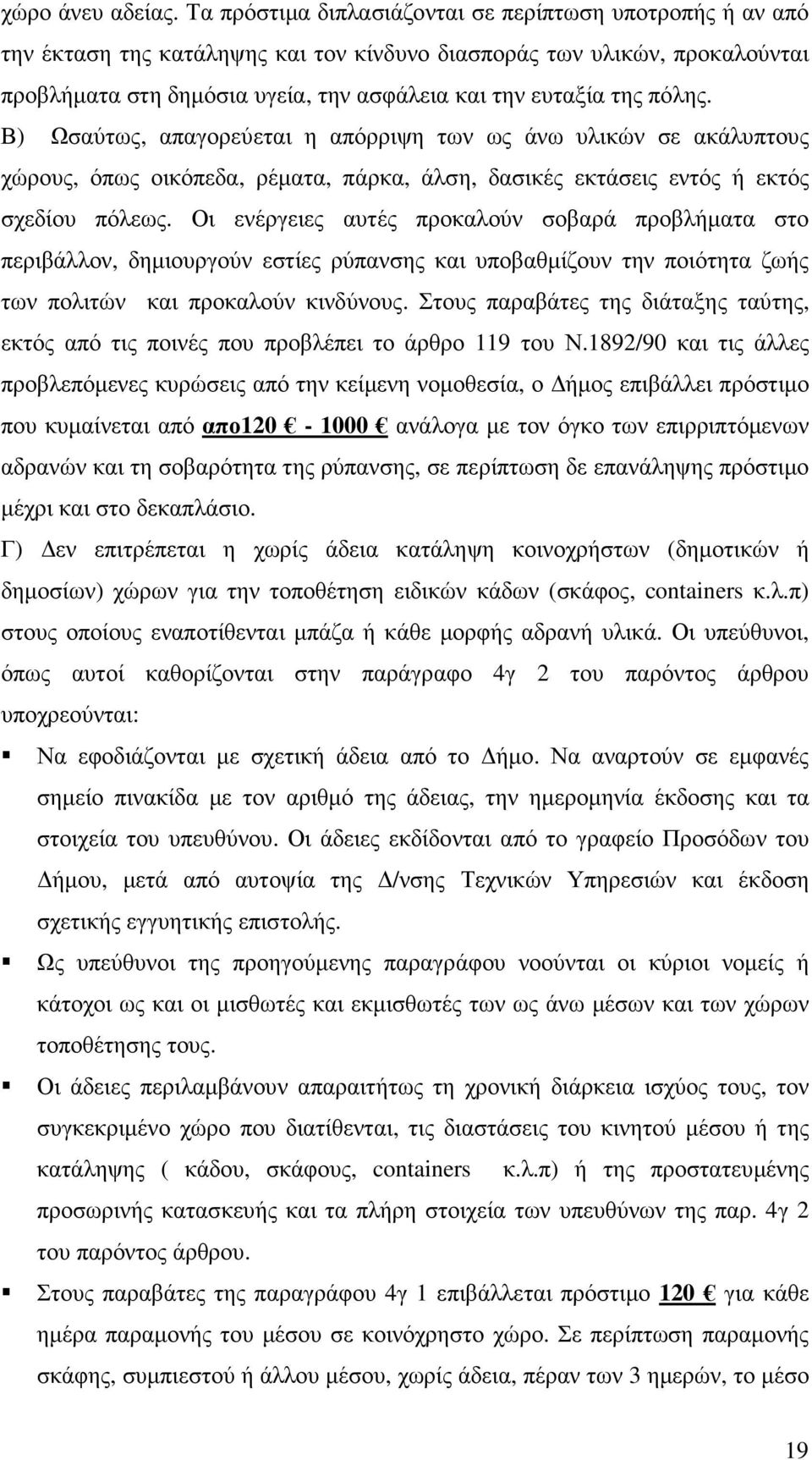 πόλης. Β) Ωσαύτως, απαγορεύεται η απόρριψη των ως άνω υλικών σε ακάλυπτους χώρους, όπως οικόπεδα, ρέµατα, πάρκα, άλση, δασικές εκτάσεις εντός ή εκτός σχεδίου πόλεως.